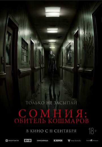 Сомния: Обитель кошмаров (2024)