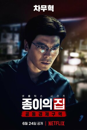 Постер: (Бумажный дом: Корея, 2022 - вся информация о сериале на FilmNavi.ru