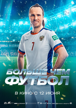 Постер: (Больше чем футбол, 2025 - вся информация о фильме на FilmNavi.ru