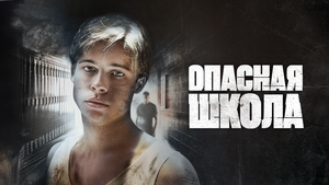 Постер: (Опасная школа, 1988 - вся информация о фильме на FilmNavi.ru
