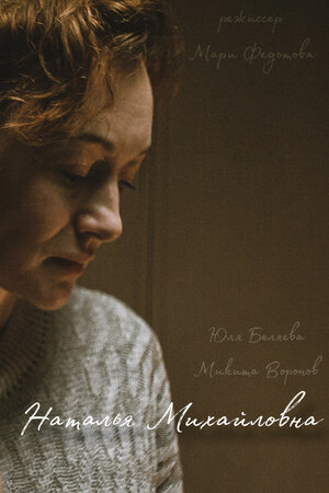 Постер: (Наталья Михайловна, 2024 - вся информация о фильме на FilmNavi.ru