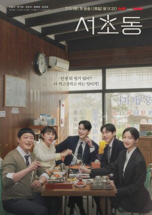 Постер: (Район Сочхо, 2025 - вся информация о сериале на FilmNavi.ru