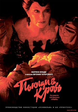 Постер: (Пьющие кровь, 1991 - вся информация о фильме на FilmNavi.ru