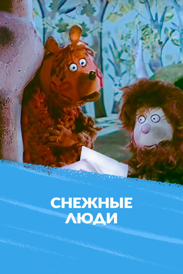 Снежные люди (1971)