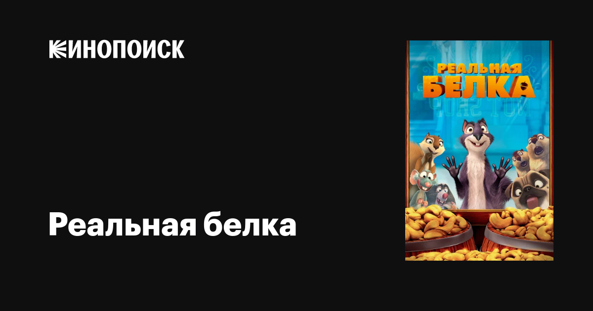 Реальная белка мультфильм, 2013, дата выхода трейлеры актеры отзывы ...