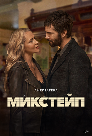 Постер: (Микстейп, 2025 - вся информация о сериале на FilmNavi.ru