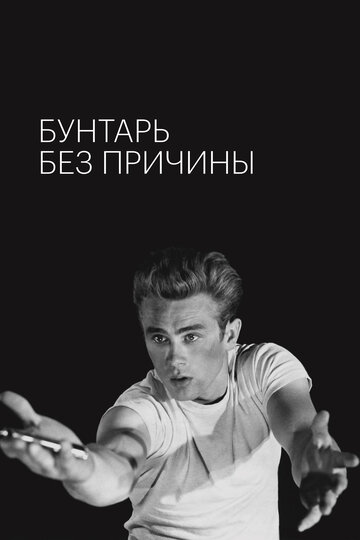 Бунтарь без причины (1955)