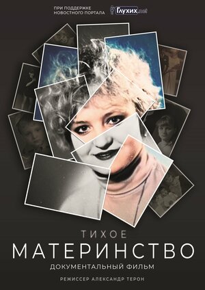 Постер: (Тихое материнство, 2025 - вся информация о фильме на FilmNavi.ru