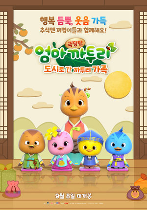 Постер: (Тайная жизнь животных: Пернатые приключения, 2022 - вся информация о мультфильме на FilmNavi.ru