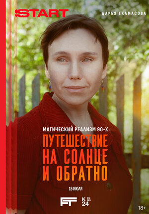 Постер: (Путешествие на солнце и обратно, 2025 - вся информация о фильме на FilmNavi.ru