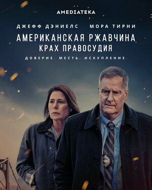 Постер: (Американская ржавчина, 2021 - вся информация о сериале на FilmNavi.ru