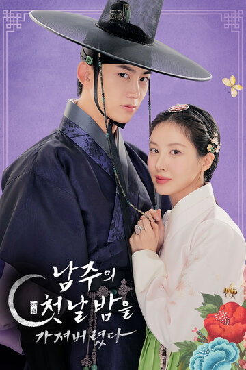 Я украла первую ночь главного героя! (2025)