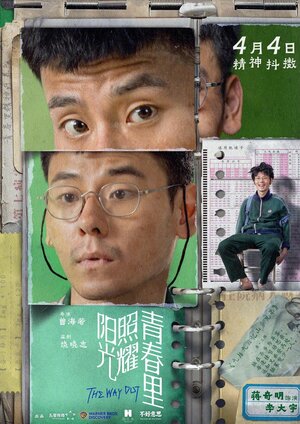 Постер: (Солнце светит молодым, 2025 - вся информация о фильме на FilmNavi.ru