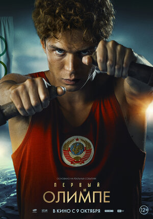 Постер: (Первый на Олимпе, 2025 - вся информация о фильме на FilmNavi.ru