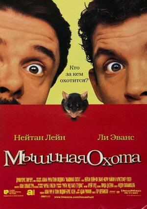 Постер: (Мышиная охота, 1997 - вся информация о фильме на FilmNavi.ru