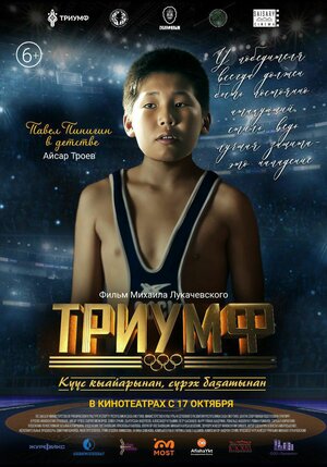 Постер: (Триумф, 2024 - вся информация о фильме на FilmNavi.ru