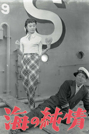 Чистая душа моря (1956)