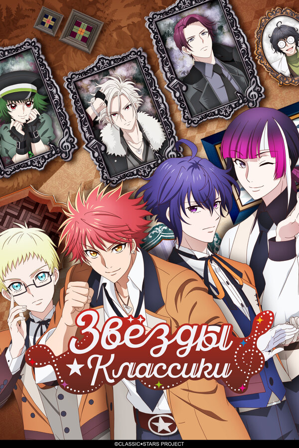 Звёзды классики