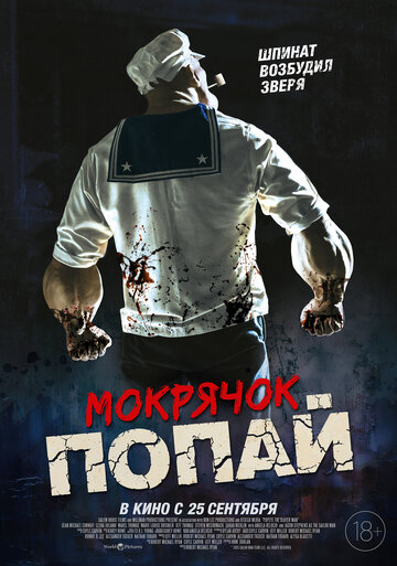 Мокрячок Попай (2025)