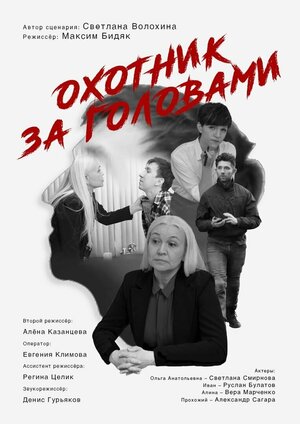 Постер: (Охотник за головами, 2023 - вся информация о фильме на FilmNavi.ru