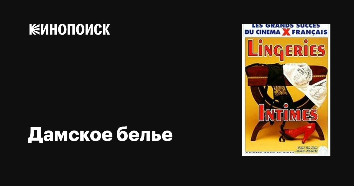 Дамское белье фильм, 1981, дата выхода трейлеры актеры отзывы описание ...