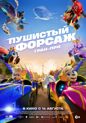 Постер: (Пушистый форсаж: Гран-при, 2025 - вся информация о мультфильме на FilmNavi.ru