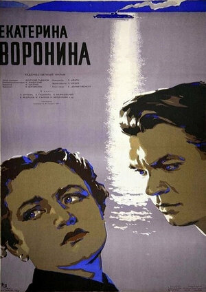 Постер: (Екатерина Воронина, 1957 - вся информация о фильме на FilmNavi.ru