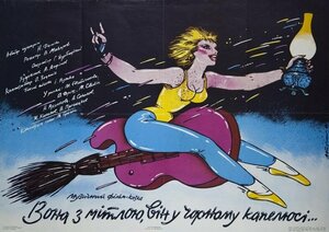 Постер: (Она с метлой, он в черной шляпе, 1987 - вся информация о фильме на FilmNavi.ru