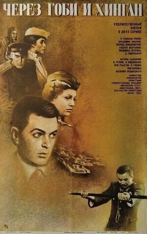 Постер: (Через Гоби и Хинган, 1981 - вся информация о фильме на FilmNavi.ru