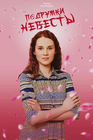 Постер: (Подружки невесты, 2024 - вся информация о фильме на FilmNavi.ru
