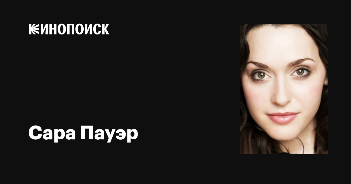 Сара Пауэр (Sarah Power): фильмы, биография, семья, фильмография ...