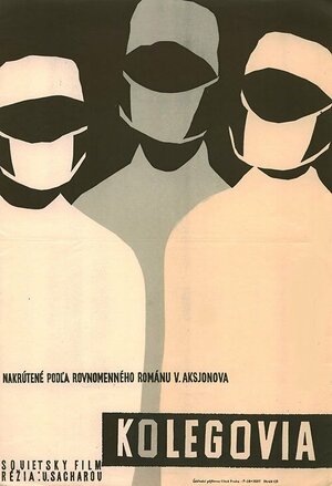 Постер: (Коллеги, 1962 - вся информация о фильме на FilmNavi.ru