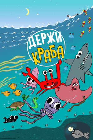 «Держи Краба» мультфильм 2023 смотреть онлайн в хорошем качестве все ...