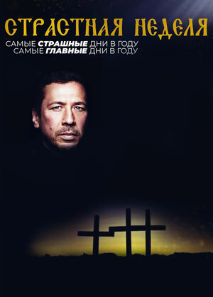 Постер: (Страстная неделя, 2021 - вся информация о сериале на FilmNavi.ru