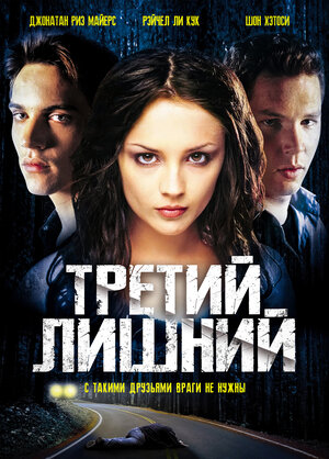 Постер: (Третий лишний, 2001 - вся информация о фильме на FilmNavi.ru
