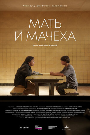 Постер: (Мать и мачеха, 2025 - вся информация о фильме на FilmNavi.ru