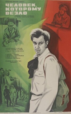 Постер: (Человек, которому везло, 1978 - вся информация о фильме на FilmNavi.ru