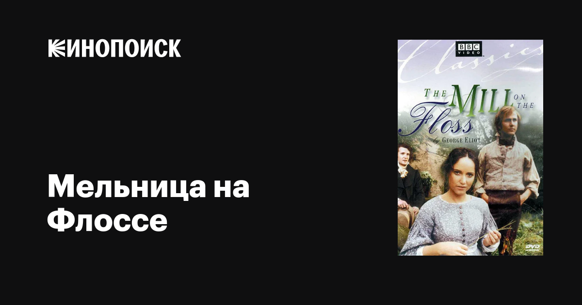 Мельница на Флоссе (сериал, 1 сезон, все серии), 1978 — описание ...