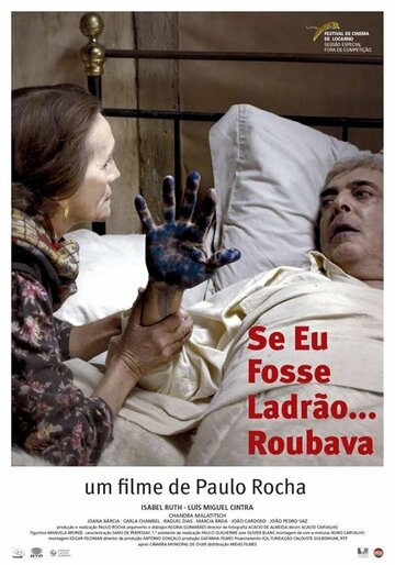 Если бы я был вором… я бы украл (2013)