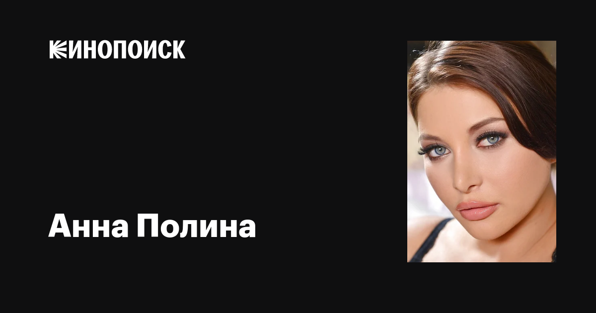 Анна Полина (Anna Polina): фильмы, биография, семья, фильмография ...