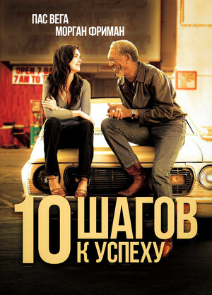 Постер: (10 шагов к успеху, 2006 - вся информация о фильме на FilmNavi.ru