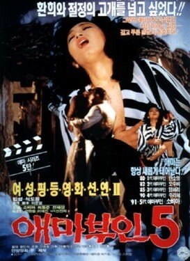 Мадам Эмма 5 (1991)