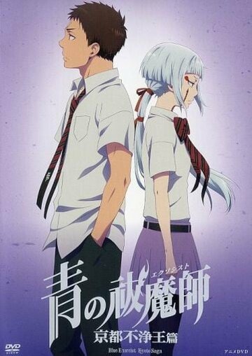 Синий экзорцист: Нечестивый король Киото OVA (2017)