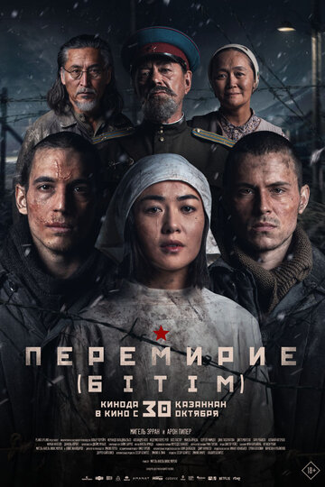 Перемирие (2025)