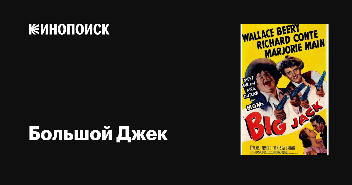 Большой Джек фильм, 1949, дата выхода трейлеры актеры отзывы описание ...