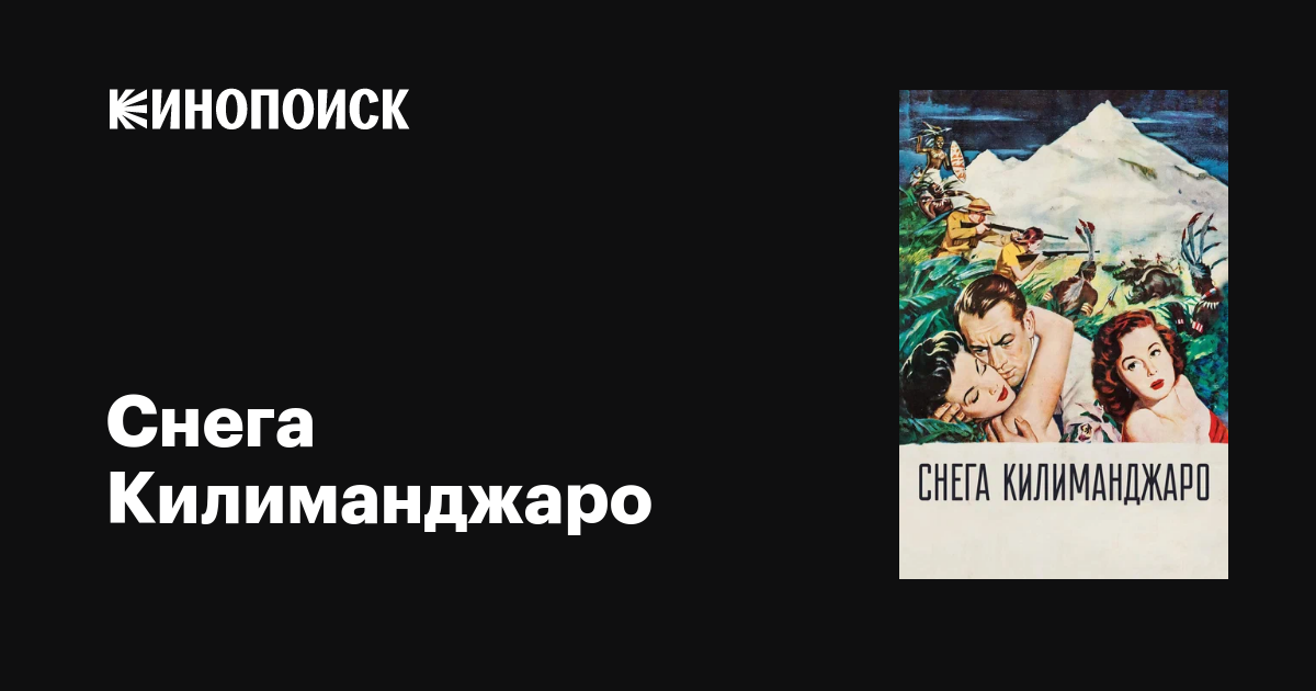 Снега Килиманджаро фильм, 1952, дата выхода трейлеры актеры отзывы ...