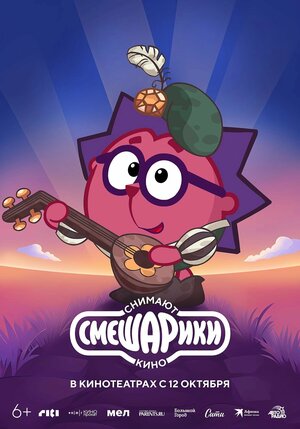 Постер: (Смешарики снимают кино, 2023 - вся информация о мультсериале на FilmNavi.ru