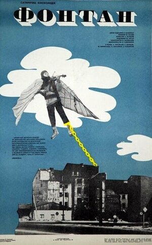 Постер: (Фонтан, 1988 - вся информация о фильме на FilmNavi.ru