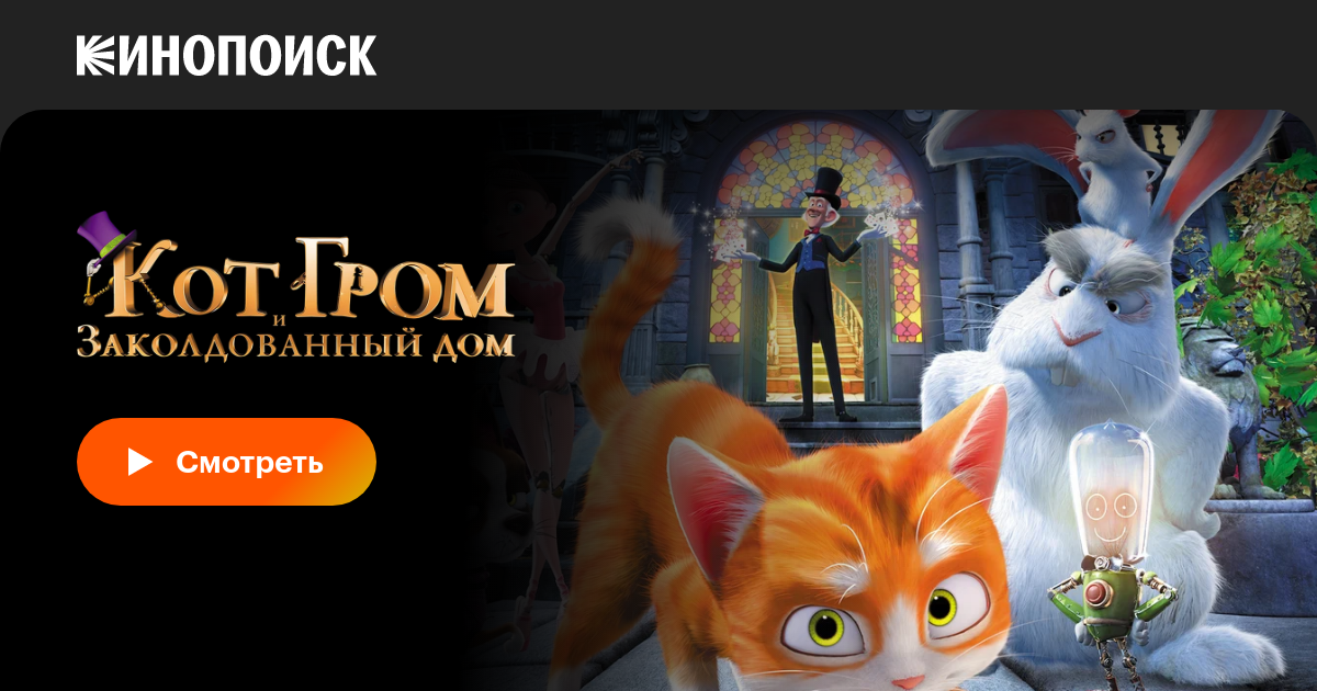 Кот Гром и заколдованный дом мультфильм, 2013, дата выхода трейлеры ...