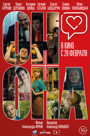 Постер: (Он+Она, 2020 - вся информация о фильме на FilmNavi.ru